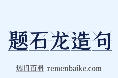 题石龙造句是什么意思的图片